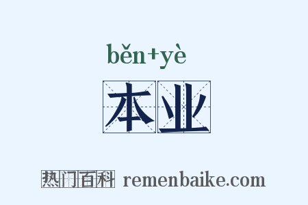 本业是什么意思的图片